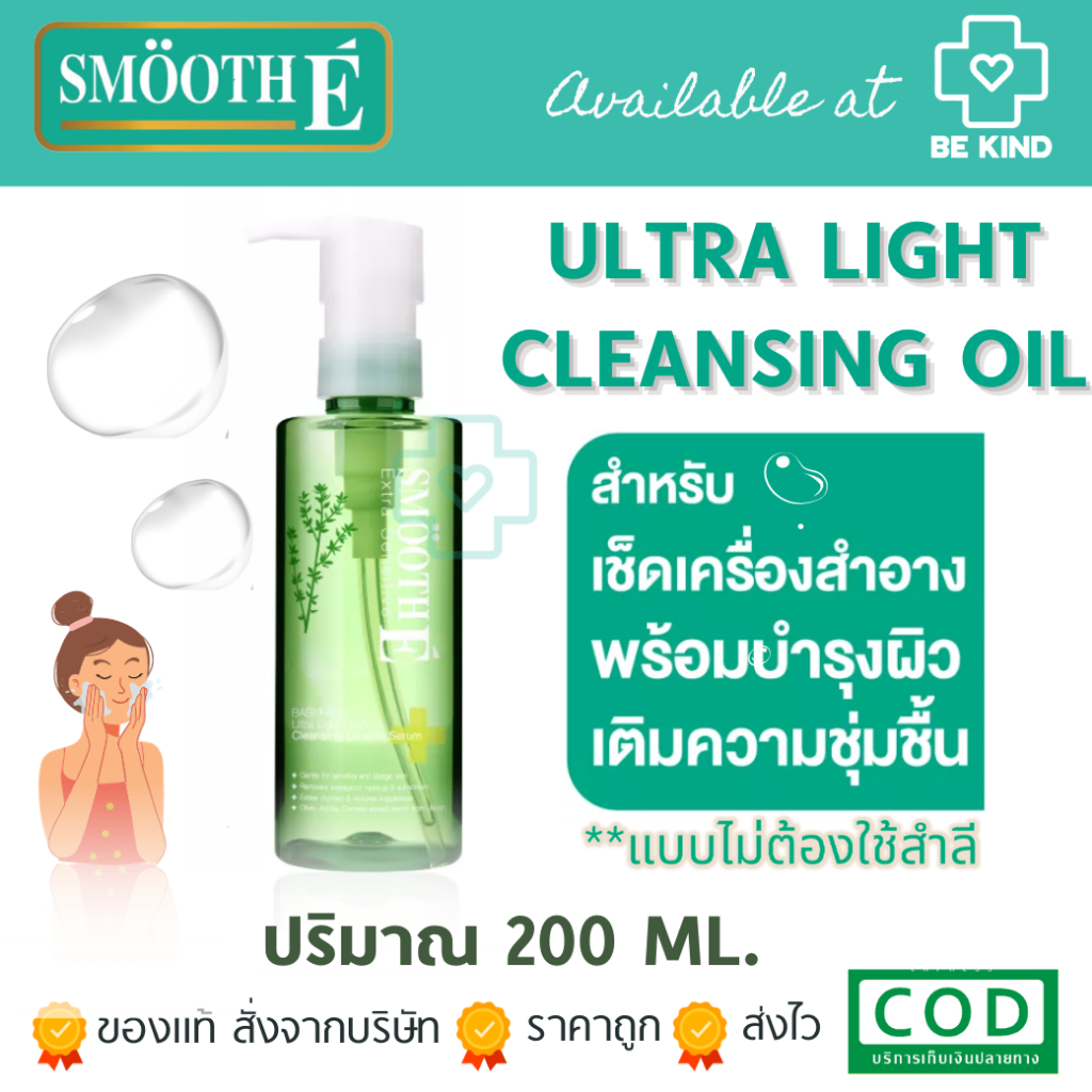 smooth-e-ultra-light-purifying-cleansing-oil-with-serum-200-ml-เซรั่มล้างเครื่องสำอางแบบไม่ใช้สำลี