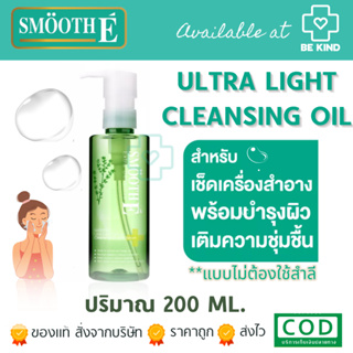 Smooth E Ultra Light Purifying Cleansing Oil With Serum 200 ml  เซรั่มล้างเครื่องสำอางแบบไม่ใช้สำลี