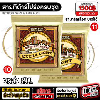 (ของแท้USA.✅) สายกีต้าร์โปร่ง Ernie Ball รุ่น Extra light เบอร์ 10 / 11 สายกีต้าร์ กีตาร์ รับประกันของแท้100 %