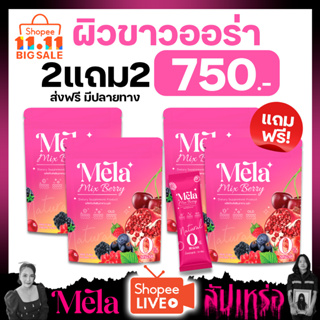 MELA IV Boost วิตามิน [2แถม2] Mela เมล่า ลดสิว ผิวขาว ช่วยลดปัญหาฝ้า กระ จุดด่างดำ บำรุงผิวให้กระจ่างใส เนียนนุ่ม