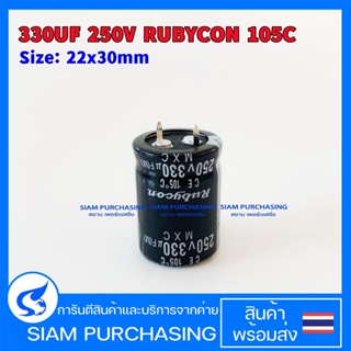 330UF 250V 105C RUBYCON SIZE 22X30MM. สีดำ ขาเขี้ยว (สินค้าในไทย ส่งเร็วทันใจ)