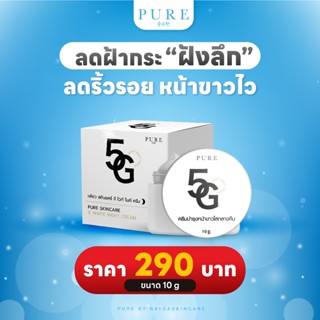 💞ครีม 5G  [ แพ็คเกจจริง ] แบรนด์เพียว พี่ฟ้า  " PURE 5G White Vitamin Pure " 100%💞