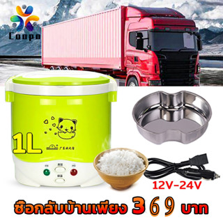 Coopo 24V หม้อหุงข้าว หม้อหุงข้าวเล็ก หม้อหุงข้าวรถบรรทุก หม้อหุงข้าวในรถ หม้อไฟฟ้าอเนกประสงค์