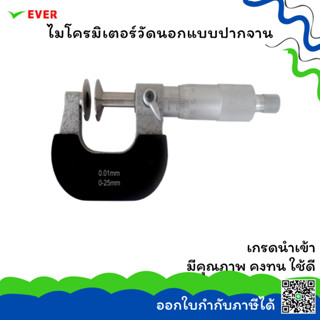 ไมโครมิเตอร์วัดนอกแบบปากจาน *พร้อมส่ง* DISK MICROMETERS ยี่ห้อDECKHAIM MT13H