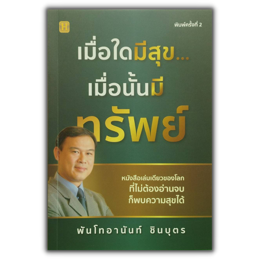 หนังสือ-เมื่อใดมีสุข-เมื่อนั้นมีทรัพย์-i-เขียนโดย-พ-ท-อานันท์-ชินบุตร-จิตวิทยา-nlp-สร้างความสำเร็จ-ปลุกพลัง