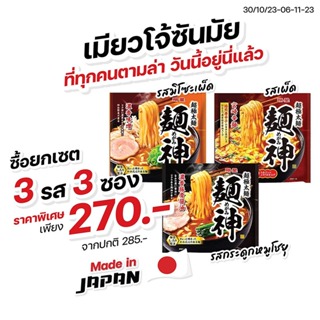 Ropamoda Group Myojo Noodle บะหมี่กึ่งสำเร็จรูป เมียวโจ้ซันมัย 1 เซ็ตได้ 3 รส เพียง 270.- (ปกติ 285.-) BBF.2/2024