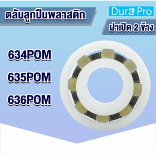 ตลับลูกปืนพลาสติก 634 POM 635 POM 636 POM (PLASTIC BALL BEARINGS) ลูกปืนพลาสติก ฝาเปิด 634POM 635POM 636POM โดย Dura Pro