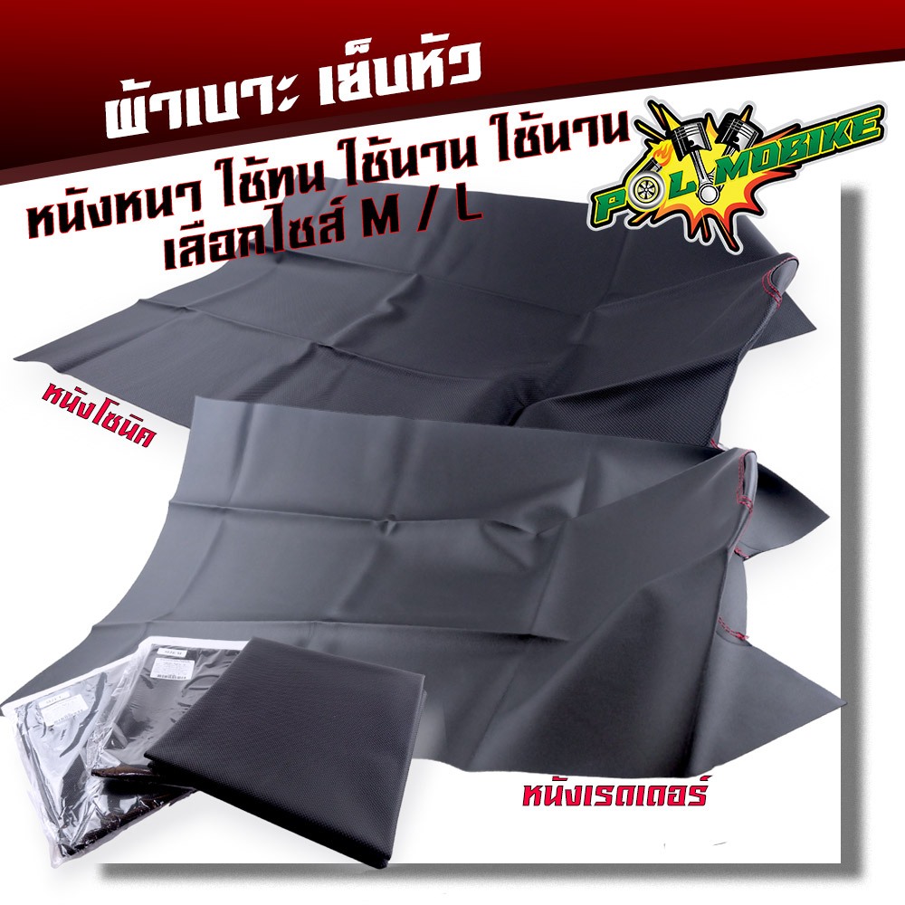 ผ้าเบาะมอเตอร์ไซด์ WAVE125i ปลาวาฬ / Scoopy-i / Fino / Cliick / Wave100/110i/125/Sonic/Fino/Click เย็บหัว ไม่มีโลโก้ ไซ