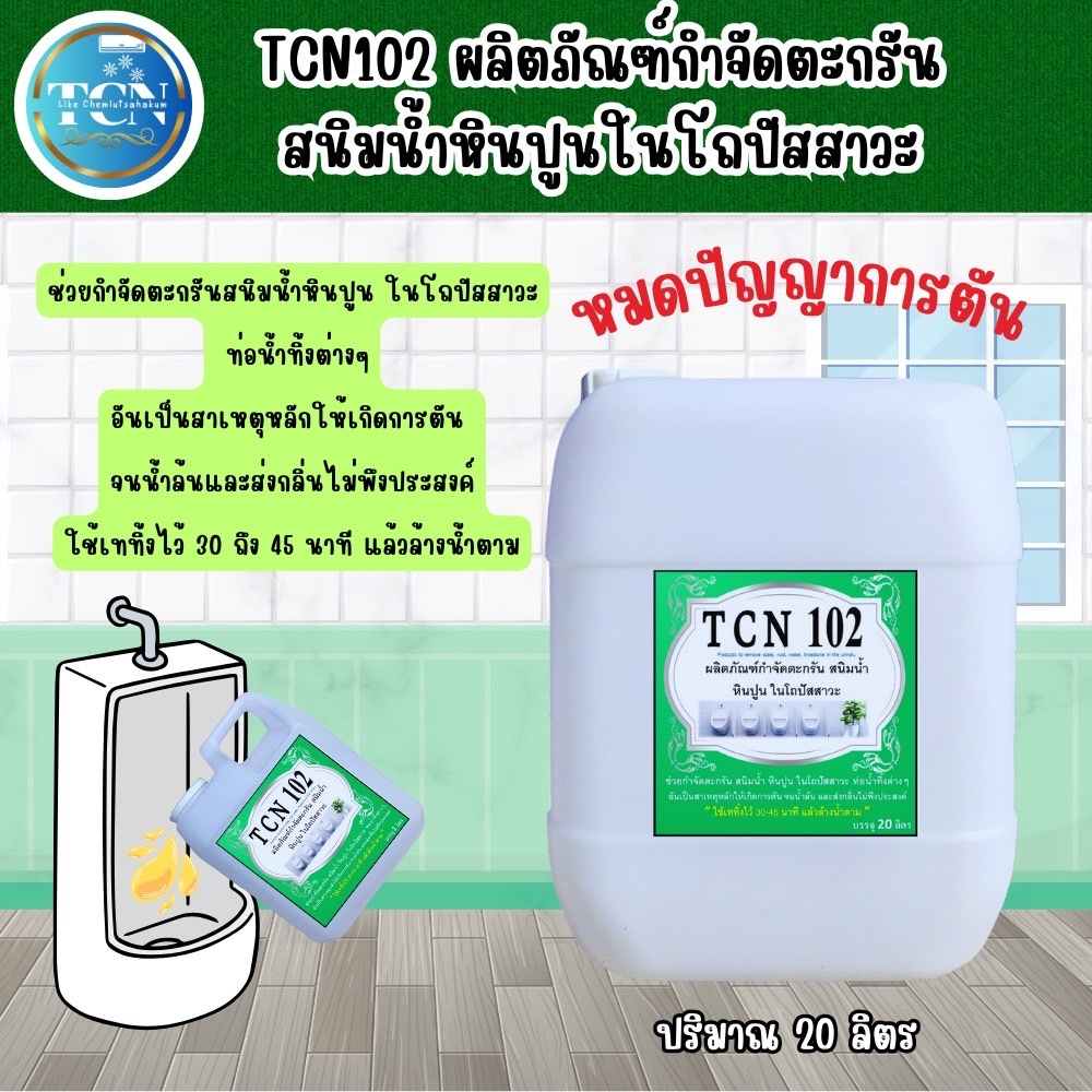 tcn102-น้ำยากำจัดตะกรัน-สนิมน้ำ-หินปูนในโถปัสสาวะ-ช่วยกำจัดตะกรันกำจัดคราบสนิมที่เป็นสาเหตุให้ท่อตันจนส่งกลิ่นเหม็นออกมา