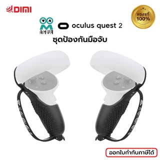 (พร้อมส่ง) AMVR เหมาะสำหรับ oculus quest 2 ชุดป้องกันมือจับ