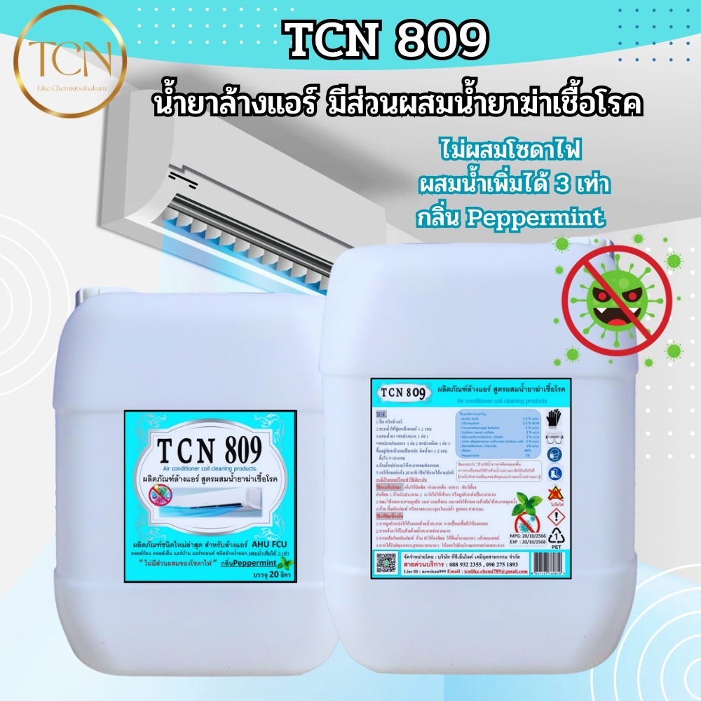 tcn809-น้ำยาล้างแอร์-ชนิดพิเศษ4in1-ช่วยทำคความสะอาด-ช่วยลดการสะสมของเชื้อโรคไม่มีส่วนผสมของโซดาไฟ-ผสมน้ำเพิ่มได้-3-เท่า