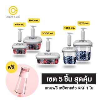 Cuztomo เซต 5 ชิ้น สุดคุ้ม Set แถมฟรี!! เหยือกแก้วน้ำ KKF 1 ใบ