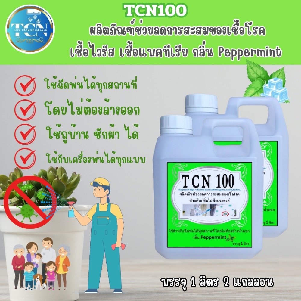 tcn100-ผลิตภัณฑ์ช่วยลดการสะสมของเชื้อโรค-ใช้ได้ทั้งแอร์และสุขภัณฑ์-ใชสำหนรับฉีดพ่นได้ทุกสถานที่-โดยไม่ต้องล้างออก