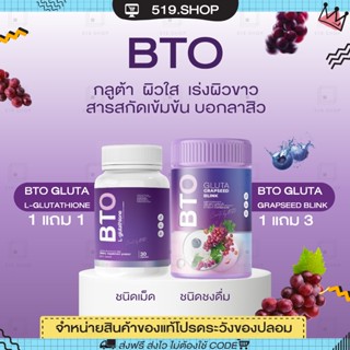 ( ของแท้  / 1แถม1 ) BTO GLUTA GRAPSEED BLINK กลูต้า BTO กลูต้าบีทีโอ  น้ำชงบีทีโอ ผิวกระจ่างใส 1 กระปุก มี 30 เม็ด