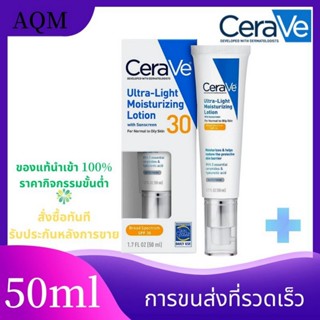 [ของแท้ 100%] CERAVE ULTRA LIGHT MOISTURIZING 50 ml LOTION WITH SUNSCREEN SPF30 FOR NORMAL TO OILY SKIN 1.7 fl.oz เซราวี