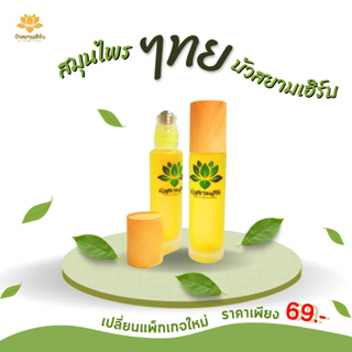 บรรเทาอาการปวด เมื่อย อ่อนล้า สูตรเย็น ขนาดพกพา 10ML ขนาดพกพา  แพกเกจแบบหัวลูกกลิ้ง