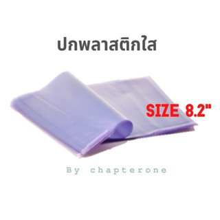 ภาพหน้าปกสินค้าปกพลาสติกใส ห่อหนังสือขนาด 8.2\'\' A5 ที่เกี่ยวข้อง