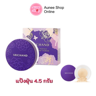 ศรีจันทร์ แป้งฝุ่นโปร่งแสง  Srichand Bare to Perfect Translucent Powder ของแท้💯ขนาด 4.5 g❗❗ แป้งม่วงGen2