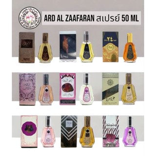 น้ำหอมอาหรับ สเปรย์ Ard Al Zaafaran ขนาด 50ml