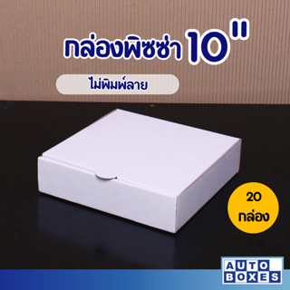 กล่องพิซซ่า (กxยxส) ขนาด 10″x10″x2″ (1มัด 20ใบ) ไม่พิมพ์ลาย สีขาว