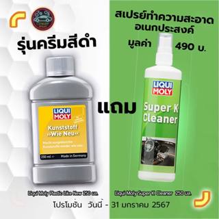 น้ำยาเคลือบพลาสติกดำ ฟื้นฟูพลาสติก รุ่นสีดำ และ รุ่นใหม่สีขาว Liqui Moly Plastic Like New 250มล. นำเข้าจากเยอรมัน