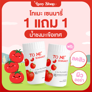 พร้อมส่ง🔥[ ซื้อ 1 แถม 1 ]ของแท้!! ผิวขาวไว ริ้วรวยฝ้ากระหายขาด น้ำชงมะเขือเทศสด100%