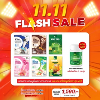 11.11 FLASH SALE PRIS PROTEIN &amp; VITAMINS น้ำชงโปรตีน คุมหิว อิ่มนาน เร่งเผาผลาญ ไขมันลด หุ่นลีน เฟิร์มกระชับ ผิวพรรณสดใส