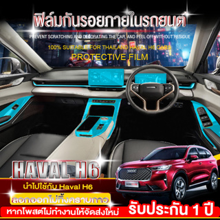 GWM HAVAL H6 สติ๊กเกอร์กันรอย/ตกแต่ง ภายในรถ haval h6 (ลอกออกไม่ทิ้งคราบกาว) ฟิล์มกันรอยภายใน-ครบชุด 18pcs