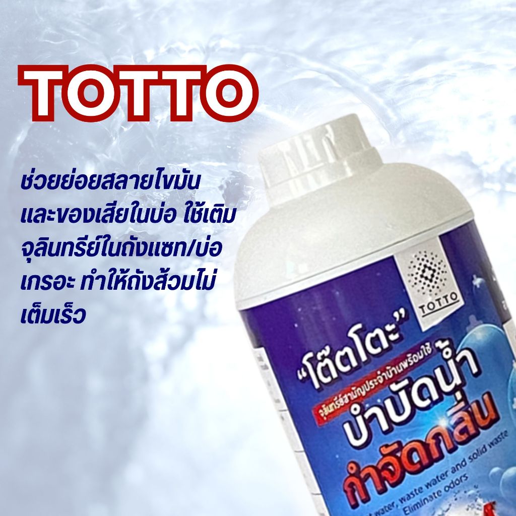 น้ำยาย่อยจุลินทรีย์น้ำเสีย-totto-950-ลิตร-ดับกลิ่นท่อเหม็นในห้องน้ำ-กำจัดจุลินทรีย์ที่ส่งกลิ่นเหม็น-ใช้บำบัดน้ำเสียได้