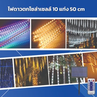 ไฟดาวตกโซล่าเซลล์ จำนวน 10 แท่ง แสงวอร์มไวท์ แสงขาวและแสง 5สี