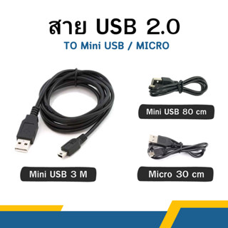 สายชาร์จกล้องติดรถยนด์แบบ USB 2.0 to mini USB / MICRO