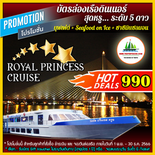 ราคาและรีวิวบัตรล่องเรือดินเนอร์ ชมวิว 360 ํ องศา + บุฟเฟ่ต์นานาชาติ + ซีฟู้ด ออน ไอซ์ + ซาซิมิแซลมอน เรือ ROYAL PRINCESS