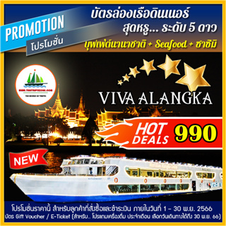 ราคาและรีวิว( ท่าเรือเอเชียทีค ) บัตรล่องเรือดินเนอร์ + วิว 360 องศา + บุฟเฟ่ต์นานาชาติ + SEAFOOD on ICE + แซลมอน เรือ VIVA ALANGKA