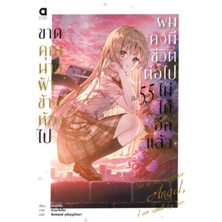 (LN) เล่ม 1-5.5 ขาดคุณนางฟ้าข้างห้องไป ผมคงมีชีวิตต่อไปไม่ได้อีกแล้ว - Animag