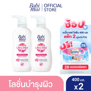 เบบี้มายด์ โลชั่น ไวท์ ซากุระ 400 มล. x2 / Babi Mild White Sakura Lotion 400ml x2