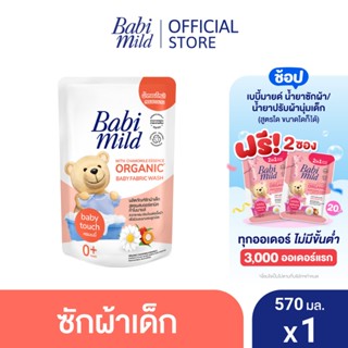 เบบี้มายด์ น้ำยาซักผ้าเด็ก เบบี้ ทัช 570 มล. / Babi Mild Fabric Wash Baby Touch 570 ml.