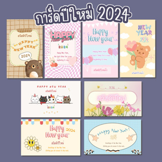 การ์ดปีใหม่ 2024 การ์ดอวยพรปีใหม่ Happy new year card แผ่นละ 1 บาท