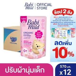 เบบี้มายด์ น้ำยาปรับผ้านุ่มเด็ก พิงค์ ฟลอรัล ถุงเติม 570 มล. x12 / Babi Mild Fabric Softener Pink Floral Refill 570ml x12