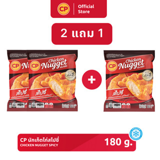 ‼️ 2 แถม 1 ‼️ นักเก็ตไก่สไปซี่ CP ขนาด 180 กรัม [แช่แข็ง]