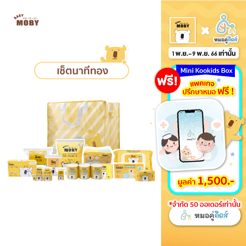 baby-moby-ชุดของขวัญ-เซ็ตสำลี-สุดคุ้ม-รวม-19-ชิ้น