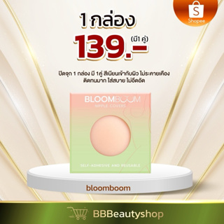 bloomboomยืนหนึ่งเรื่องอกสวย