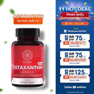 ภาพขนาดย่อของสินค้าAstaxanthin 6 mg 60 แคปซูล ชะลอวัย ลดริ้วรอย จุดด่างดำ นูรีฟ แอสต้าแซนทิน