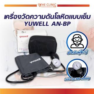 เครื่องวัดความดัน แบบเข็ม YUWELL AN-BP เเสดงผลแบบสเกลคู่ สำหรับผู้ใหญ่ เครื่องวัดความดันหน้าปัด