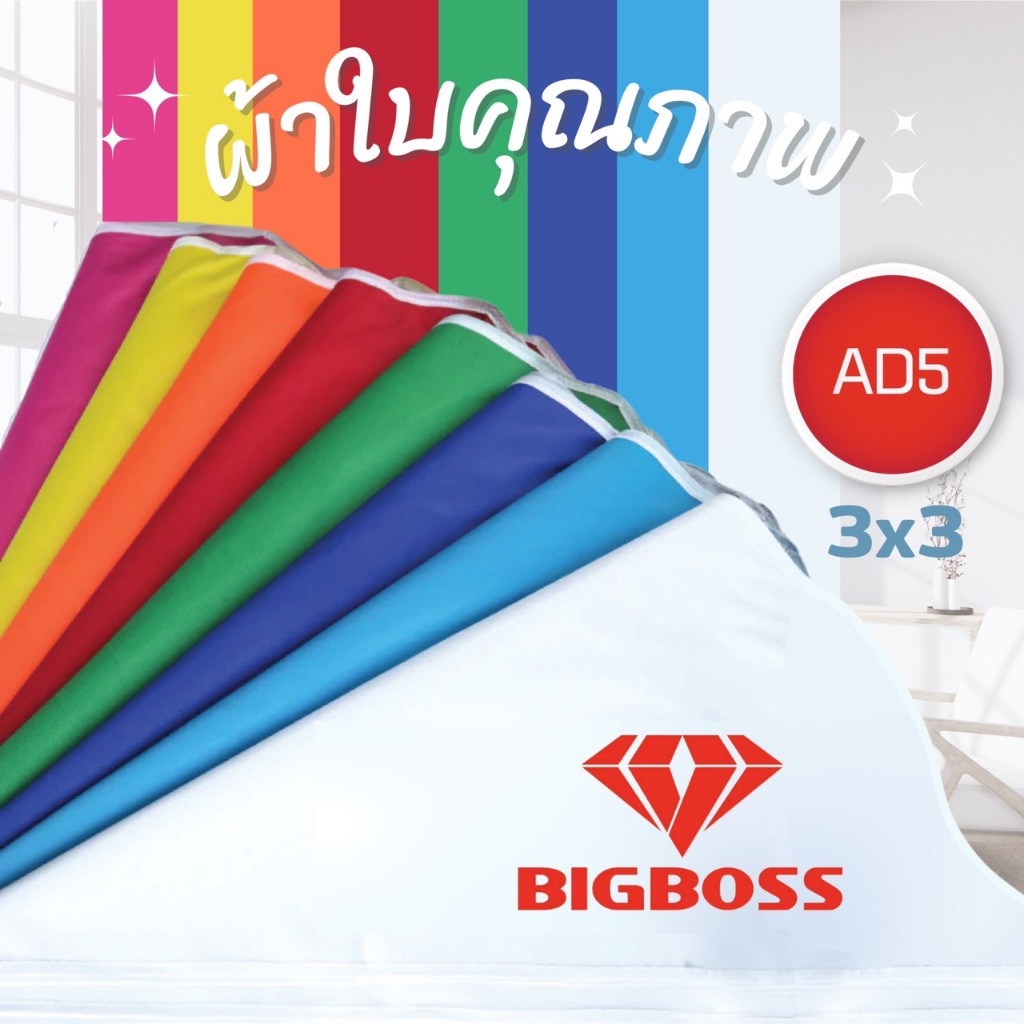 bigboss-ผ้าใบเต็นท์-เฉพราะผ้าใบ-มี-8-สี-ผ้าหนา-ทนทาน-กันแดด-กันฝน-ขนาด-2x2-2x3-3x3-ความหนาของใยผ้า-800d