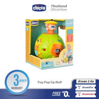 [ใช้โค้ดคู่ลดเพิ่ม] Chicco Toy Pop Up Ball ลูกบอลอิเล็กทรอนิกส์ สีสันสดใส พร้อมเอฟเฟค ขณะเล่น