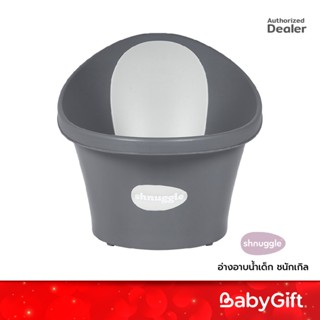 Shnuggle Bath อ่างอาบน้ำเด็ก ชนักเกิล อ่างอาบน้ำแบรนดฺดัง ที่ได้รับความนิยมมากที่สุดในอังกฤษ