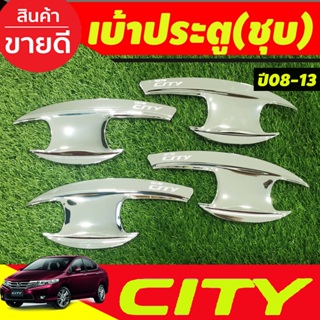 เบ้ารองมือเปิดประตู ชุปโครเมี่ยม 4 ชิ้น ฮอนด้า Honda City2008 City2009 City2010 City2011 City2012 City2013 R