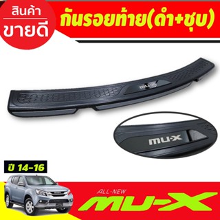 กันรอยท้าย กันรอยกันชนท้าย สีดำ+ชุบ ISUZU MUX MU-X 2014 2015 2016 ใส่ร่วมกันได้ทุกปี (R)