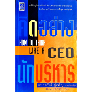 คิดอย่างนักบริหาร How to think like a CEO // เครื่องมือขั้นพื้นฐาน องค์ประกอบสำคัญเพื่อให้ขึ้นไปถึงจุดสูงสุดขององค์กร