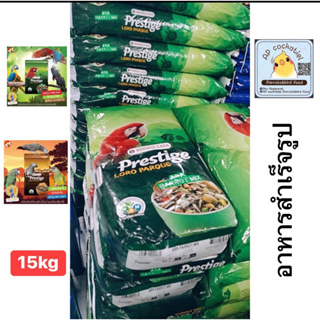 Ara Parrot Mix - Expert และ African Parrot Mix - Expert 15kg